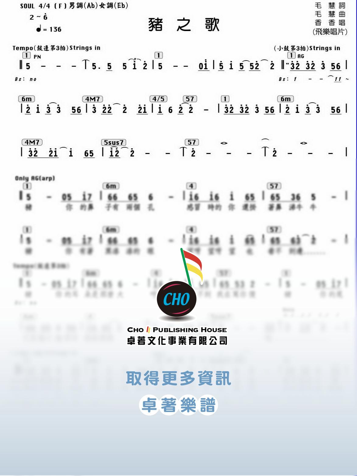 豬之歌